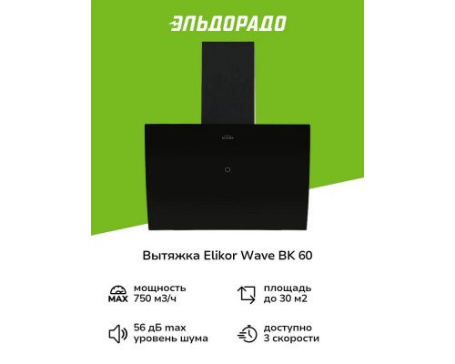Вытяжка каминная наклонная ELIKOR WAVE BK 60 черный Вытяжка каминная наклонная ELIKOR WAVE BK 60 черный