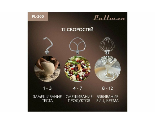 Миксер Pullman PL-300