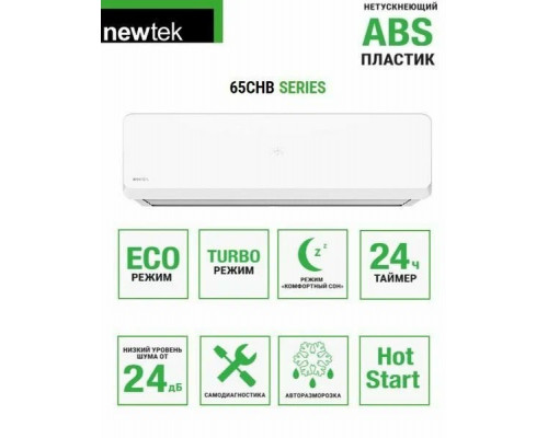 Сплит-система Newtek NT-65CHB09 Сплит-система Newtek NT-65CHB09