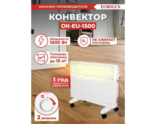 Конвектор EUROLUX ОК-EU-1500