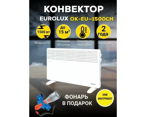 Конвектор EUROLUX ОК-EU-1500CH