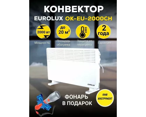 Конвектор EUROLUX ОК-EU-2000CH