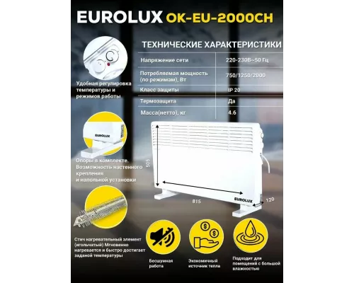 Конвектор EUROLUX ОК-EU-2000CH
