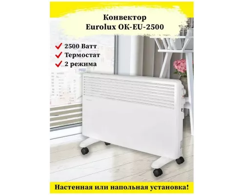 Конвектор EUROLUX ОК-EU-2500