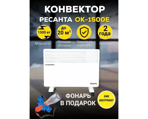 Конвектор РЕСАНТА ОК-1500Е белый