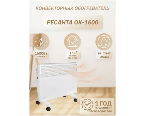 Конвектор РЕСАНТА ОК-1600
