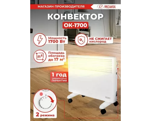 Конвектор РЕСАНТА ОК-1700