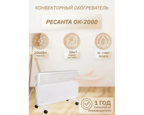 Конвектор РЕСАНТА ОК-2000