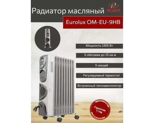 Масляный обогреватель EUROLUX ОМ-EU-9НВ белый