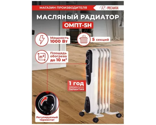 Масляный обогреватель РЕСАНТА ОМПТ-5Н