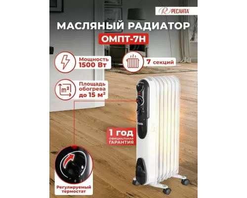 Масляный обогреватель РЕСАНТА ОМПТ-7Н