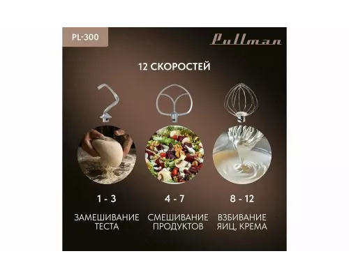 Миксер Pullman PL-300