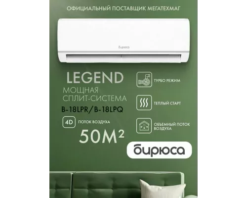 Сплит-система Бирюса B-18LPR/B-18LPQ