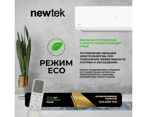 Сплит-система Newtek NT-65CHB07