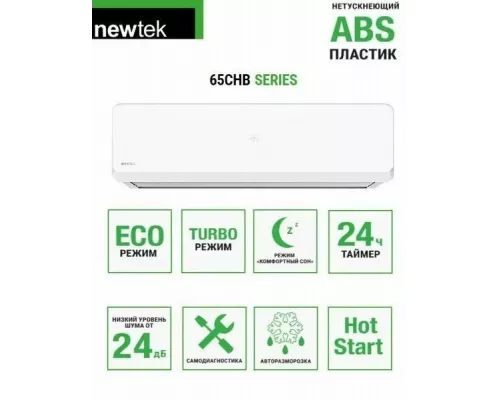 Сплит-система Newtek NT-65CHB09