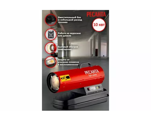 Тепловая пушка РЕСАНТА ТДП-10000