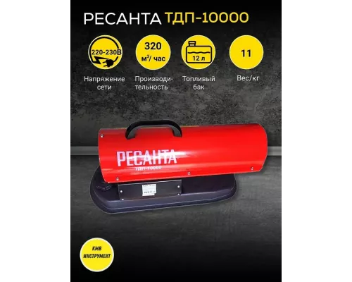 Тепловая пушка РЕСАНТА ТДП-10000