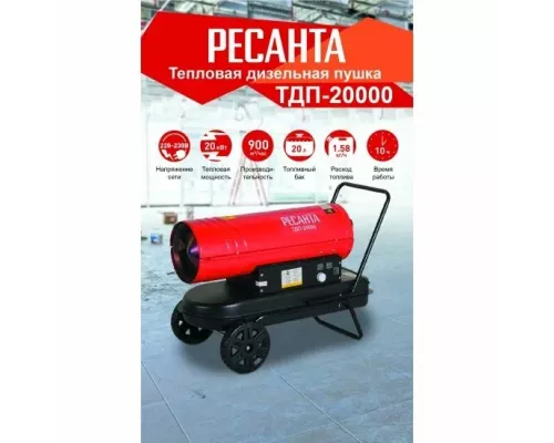 Тепловая пушка РЕСАНТА ТДП-20000
