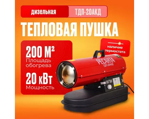 Тепловая пушка РЕСАНТА ТДП-20АКД