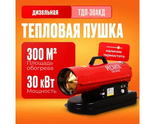 Тепловая пушка РЕСАНТА ТДП-30АКД