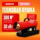 Тепловая пушка РЕСАНТА ТДП-30АКД