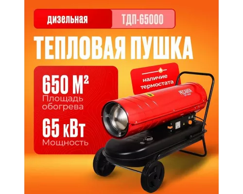 Тепловая пушка РЕСАНТА ТДП-65000