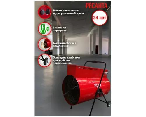 Тепловая пушка РЕСАНТА ТЭП-24000К