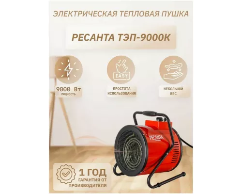 Тепловая пушка РЕСАНТА ТЭП-9000К