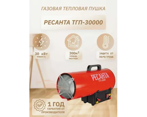 Тепловая пушка РЕСАНТА ТГП-30000