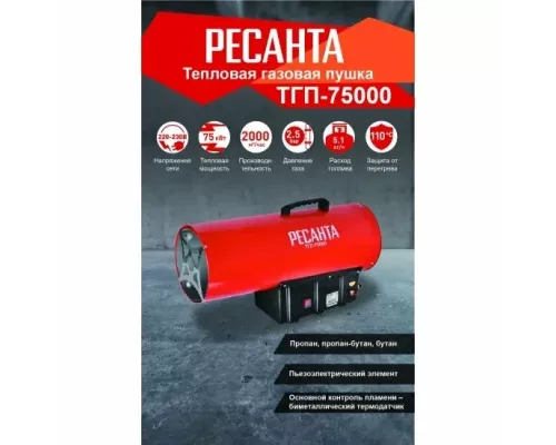 Тепловая пушка РЕСАНТА ТГП-75000