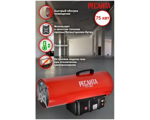 Тепловая пушка РЕСАНТА ТГП-75000