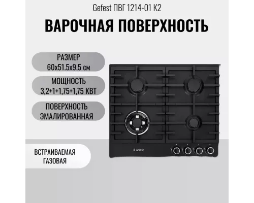 Варочная поверхность GEFEST ПВГ 1214-01 К2 черный