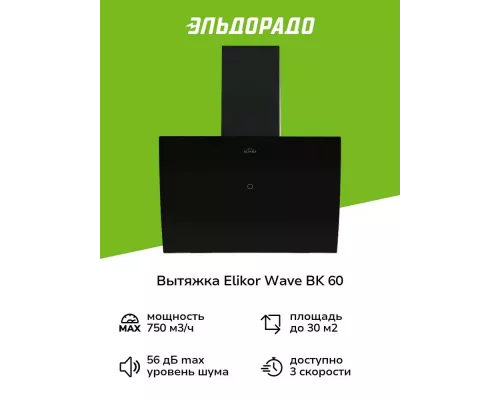 Вытяжка каминная наклонная ELIKOR WAVE BK 60 черный