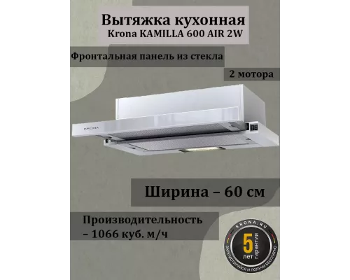 Вытяжка KRONA KAMILLA 600 AIR 2W