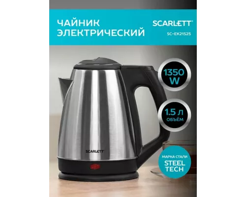 Чайник SCARLETT SC-EK21S25 нерж.сталь