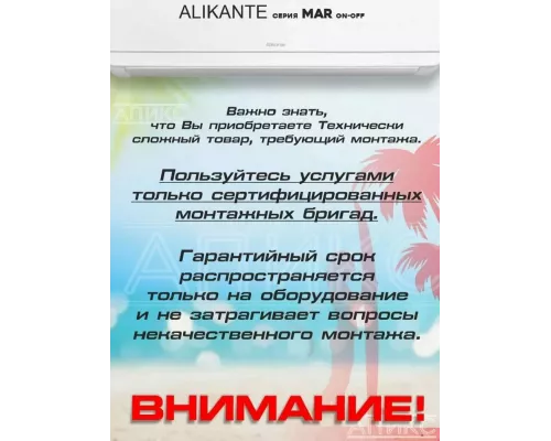 Сплит-система Alikante ALSH18R1 Неинвертор
