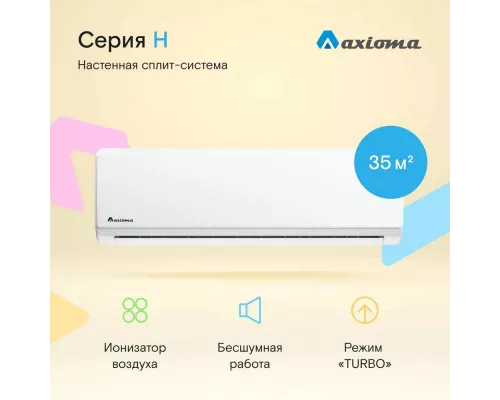 Сплит-система Axioma ASX12H1/ASB12H1 Неинвертор