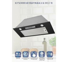 Вытяжка полновстраиваемая Zigmund & Shtain K 012.7 B черный