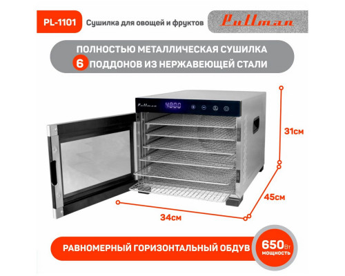 Сушилка для овощей и фруктов PULLMAN PL-1101 Сушилка для овощей и фруктов PULLMAN PL-1101