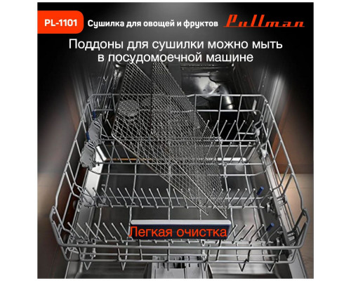 Сушилка для овощей и фруктов PULLMAN PL-1101 Сушилка для овощей и фруктов PULLMAN PL-1101