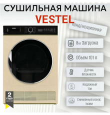 Сушильная машина VESTEL TDC8112T2TG бежевый