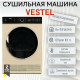 Сушильная машина VESTEL TDC8112T2TG бежевый