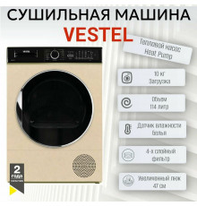 Сушильная машина VESTEL TDH10120T2TG бежевый мрамор