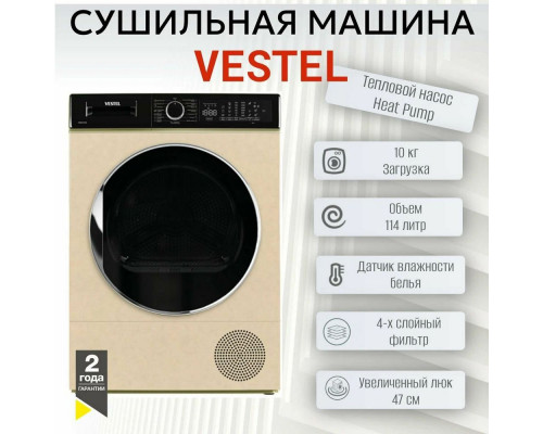 Сушильная машина VESTEL TDH10120T2TG бежевый мрамор Сушильная машина VESTEL TDH10120T2TG бежевый мрамор