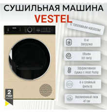 Сушильная машина VESTEL TDH8112T24 бежевый/черный