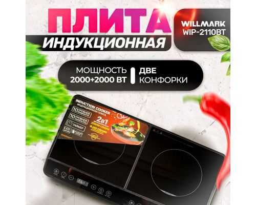 Настольная плита WILLMARK WIP-2110BT черный Настольная плита WILLMARK WIP-2110BT черный