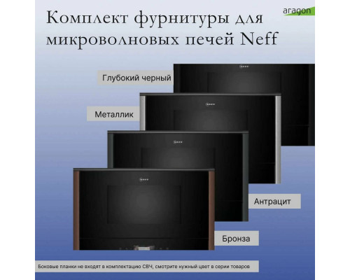 Встраиваемая микроволновая печь Neff NR9WR21Y1 Встраиваемая микроволновая печь Neff NR9WR21Y1