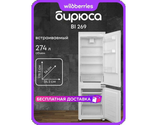 Встраиваемый холодильник Бирюса BI 269 Встраиваемый холодильник Бирюса BI 269