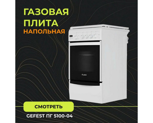 Кухонная плита GEFEST 5100-04 белый Кухонная плита GEFEST 5100-04 белый