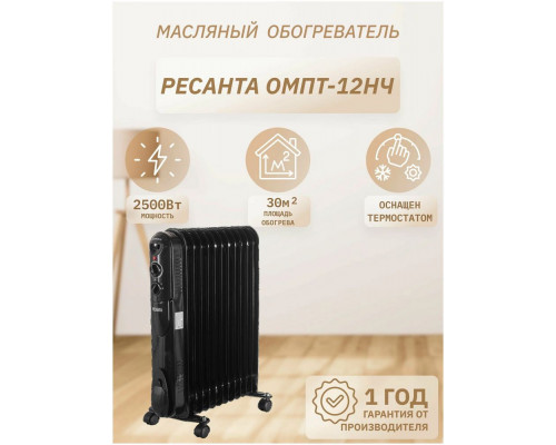 Масляный обогреватель РЕСАНТА ОМПТ-12НЧ Масляный обогреватель РЕСАНТА ОМПТ-12НЧ